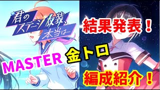 【デレステ】楓さんのおかげで半年ぶりに金トロとれました。本当にありがとうございます。