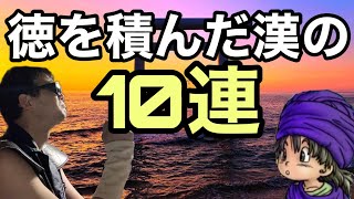 【ドラクエタクト】伝説の魔物使い、徳を積んだ魂の10連ガチャ！