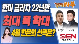 [경제싸부] 한미 금리차 22년만에 최대! 한국은행, 4월 기준금리 동결? 인상? │ 경제전망 │ 주식전망