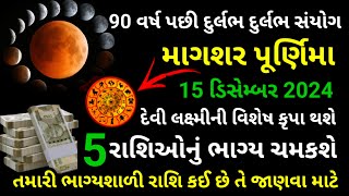 90 વર્ષ પછી દ્વિરૂપચંદ્રનું વિશિષ્ટ દર્શન થવા જઈ રહ્યું છે |આ 5 રાશિઓ બનશે ધનવાન | bhavishyavani