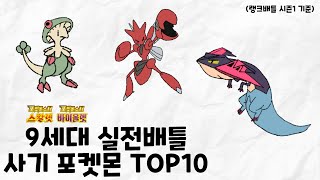 9세대 실전배틀 사기 포켓몬 TOP 10 (시즌1 기준) [포켓몬스터 스칼렛 바이올렛]