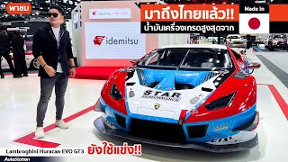 idemitsu ยกทัพน้ำมันเครื่องเกรดสูงสุดในไทยมาโชว์ พร้อมอวดทัพรถแข่งระดับ Super Car และรถแข่ง Moto2