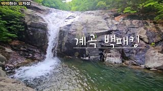 부산근교/계곡백패킹/니모/우중캠/오지 백패킹