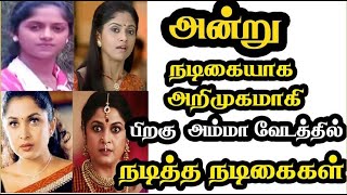 அன்று நடிகையாக அறிமுகமாகி பிறகு அம்மா வேடத்தில் நடித்த நடிகைகள்