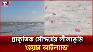 পর্যটন শিল্পে নতুন দিগন্তের সূচনা করতে পারে 'হেয়ার আইল্যান্ড' | News | Ekattor TV