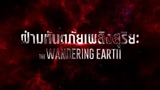 Premium Blockbuster Thailand Premiere ภูมิใจเสนอ The Wandering Earth II | ฝ่ามหันตภัยเพลิงสุริยะ