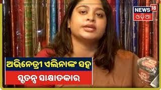 Actress Elina Exclusive Interview: Lockdown ବେଳେ ଘରେ କେମିତି ସମୟ କାଟୁଛନ୍ତି ଏଲିନା ଦେଖନ୍ତୁ