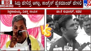 Siddaramaiah v/s Sudhakar | ಸಿದ್ದರಾಮಯ್ಯ ಮಾತಿಗೆ ತಿರುಗೇಟು ಕೊಟ್ಟ ಸಚಿವ ಸುಧಾಕರ್