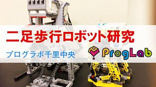 プログラボ　二足歩行ロボット研究