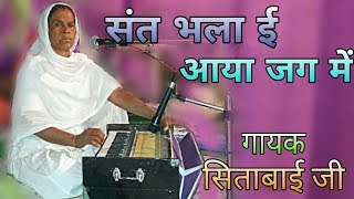 राजस्थनी भजन ll संत भला ई आया जग में  ll गायक सिताबाई जी /  sita Bai ji