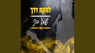 שמע בני