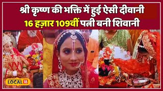 Girl Married Lord Krishna: Gwalior की शिवानी ने धूमधाम से रचाई लड्डू गोपाल संग शादी | #local18