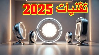 أفضل 5 أجهزة تقنية مذهلة ستغير حياتك في 2025! 🌟 لا تفوتها