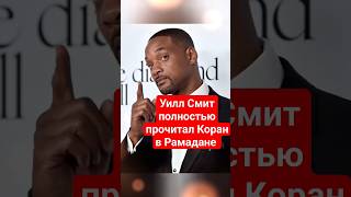 Уилл Смит полностью прочитал Коран в Рамадане #Рамадан #Ислам #Коран #Муса