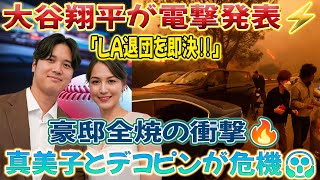 ⚡【感電速報】大谷翔平が電撃発表‼️🔥「LA退団を即決」豪邸が全焼…真美子とデコピンが危機的状況に😱