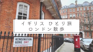 イギリス３泊４日ひとり旅【最終日】ロンドン散歩