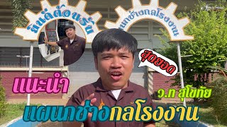 แนะนำแผนกวิชาช่างกลโรงงาน ว.ท สุโขทัย