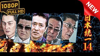 「ヤクザ映画」日本統一  1️⃣4️⃣🕳️🟡🟡🟡 🅷🅾🆃 邦画アクション Full HD 1080