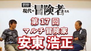 「現代の冒険者たち」マルチ冒険家 安東浩正さん×関野吉晴さん