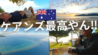 【海外vlog】オーストラリア生活の最後にケアンズに行ったら最高だった