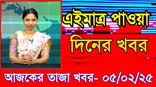 আজকের প্রধান প্রধান শিরোনাম তাজা খবর ০৫ ফেব্রুয়ারি ২৫ Ajker taza khobor Ajker Taja khobr Gramerkago