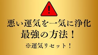 【2024年の 不運とさよなら】 たった5分で人生が好転！最強の方法！