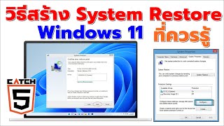 วิธีสร้าง System Restore สำหรับ Windows 11 ที่ควรรู้ สำคัญมาก!  #Catch5 #windows11