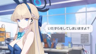 トキ(バニーガール)「いたずらをしてしまいますよ？」CV:石川由依【ブルアカ】【ブルーアーカイブ　Blue Archive】