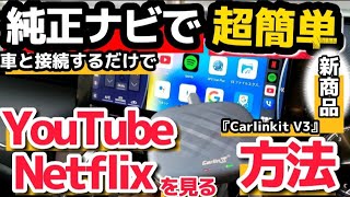 【新型ハリアー】純正ナビで超簡単に車でYouTube を見る方法 ワイヤレスcarplay/AndroidAuto全車種対応！ ランクル　RAV4　アルファード　ヤリスクロスCarlinkit