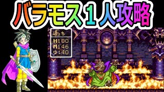 【ドラクエ3】物理で殴り続ける！？勇者1人でバラモス攻略 （実況)（ドラゴンクエスト3）（ソロ撃破）(一人旅）