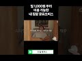 요즘 프리미엄 독서실보다 더 싸고 대세인 곳 shorts