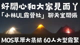 【小林の玩樂】＜露營篇＞MOS草原大集結 60人大型露聚 | 有幸見到OUNCE DESIGN主理人-阿茄 | 見到好多營友和觀衆 好開心和大家見面丫 | 「小林UL露營社」聊天室開張 快去加入啦 |