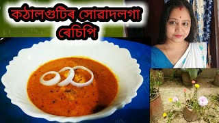 কঠাল গুটিৰ বাকলি সহজতে কেনেকৈ গুচাব?লগতে এটা টেষ্টি ৰেচিপি||ৰাতিপুৱাই মনটো ভাল লাগি গ'ল||