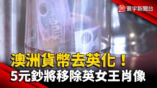 澳洲貨幣去英化！5元鈔將移除英女王肖像｜#寰宇新聞 @globalnewstw