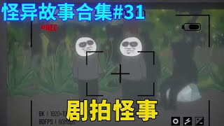 怪异故事合集#31：剧组深夜拍摄遇到怪事，监视器里出现莫名的黑影，可监视器外却看不见！【舔狗仙人】