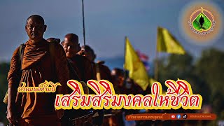 ก้าวตามธรรมพระธุดงค์ : สวดมนต์ข้ามปี เสริมสิริมงคลให้ชีวิต | พระอาจารย์จรัน อนงฺคโณ