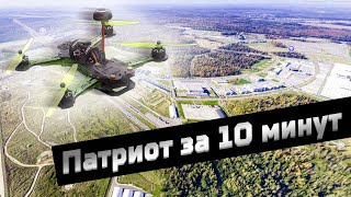 Парк Патриот за 10 минут - Вселись в дрона!