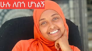 የደካሞች ወዳጅ አላህ ለዛሬ አበቃኝ፣ ተመስገን🙏🙏