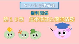 ている宅建講座■権利関係【２】第１０章　連帯債務と保証債務