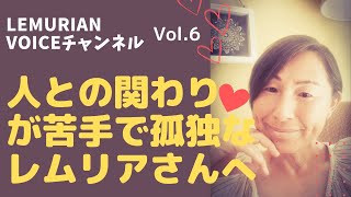 レムリア魂のあなたへ vol.6【人との関わりが苦手で孤独なレムリアさんへ】謎解きと安心をお届けです♡