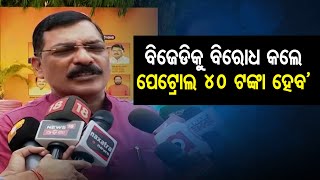 ବିଜେଡିକୁ ବିରୋଧ କଲେ ପେଟ୍ରୋଲ 40 ଟଙ୍କା ହେବ’ | Odisha Reporter