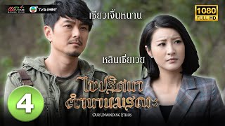 ไขปริศนาตำนานมรณะ ( OUR UNWINDING ETHOS ) [ พากย์ไทย ] EP.4 | TVB Ghost