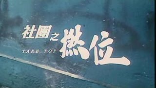 吳岱融導演 -《社團之撚位 Take Top》Full Movie