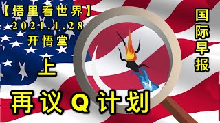 KWT961(上) 再议Q计划 20210128-5【悟里看世界】