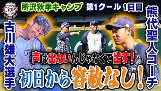 【所沢秋季キャンプ始動！】初日から全開！？熊代コーチ＆古川選手の守備練習！【所沢秋季キャンプ11/1ダイジェスト】