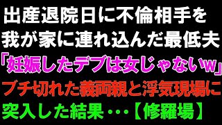 【スカッとする話】出産退院日に浮気相手を我が家に連れ込んだ最低夫「妊娠したデブは女じゃないw」ブチ切れた義両親と浮気現場に突入した結果…