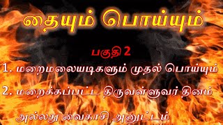 தையும் பொய்யும் | பாகம் 2 | இலக்கிய எழுத்தாளர் திரு அ. பாண்டியன்