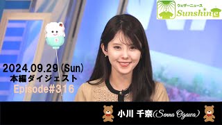 【316】【小川千奈】頑張れっ!!お千ちゃん🍓🧸ダイジェスト（240929_ウェザーニュースlive Sunshine）