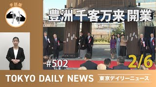 【手話版】「豊洲　千客万来」開業（令和6年2月6日 東京デイリーニュース No.502）