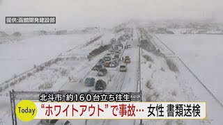 函館江差道で約１６０台立ち往生の事故　３０代女性を書類送検　車の外に出ていた男性はね死亡させた疑い